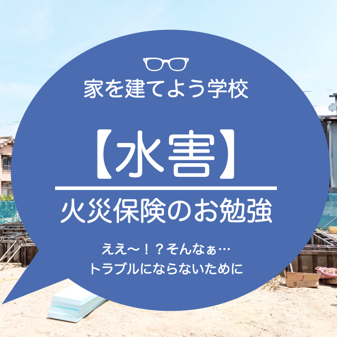 12コマ 火災保険のお勉強 水害 家を建てよう マスオの間取り マスオのブログ